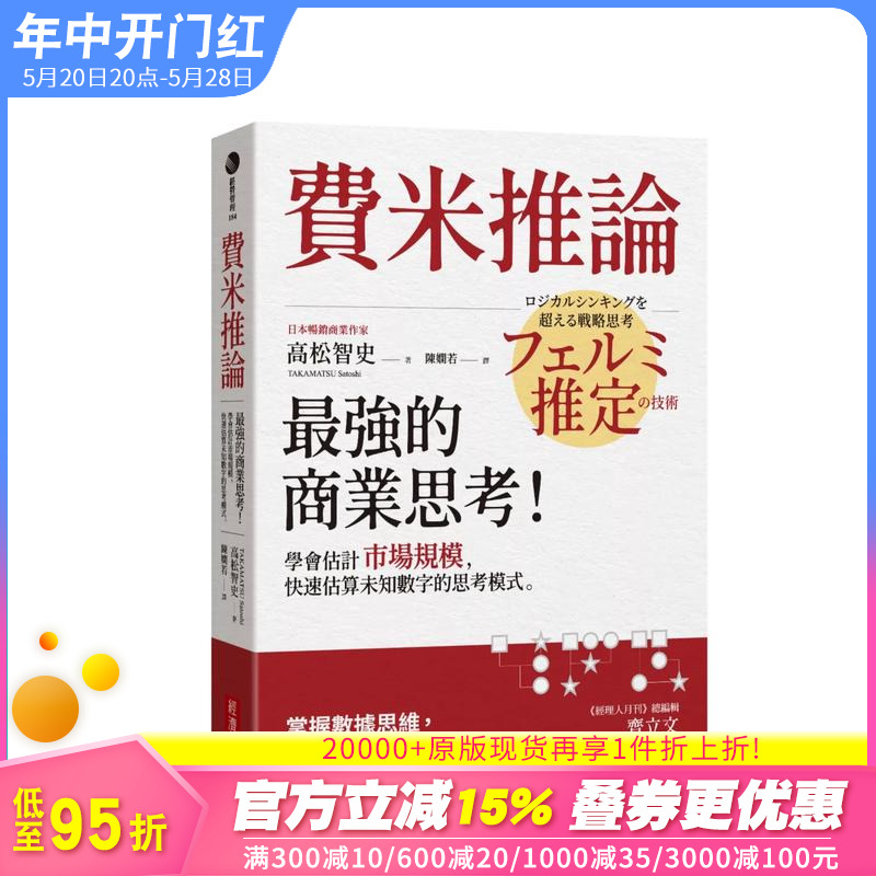 【预售】费米推论：商业思考！学会估计市场规模，快速估算未知数字的思考模式 台版原版中文繁体职场工作术 高松智史 正版进口书 书籍/杂志/报纸 经济管理类原版书 原图主图