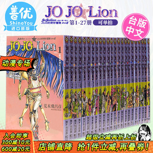 PART8 可选拍 现货 奇妙冒险 东立 进口漫画书 乔乔福音 JOJOLion1 JOJO 漫画 台版 27完 台湾原装 荒木飛呂彥