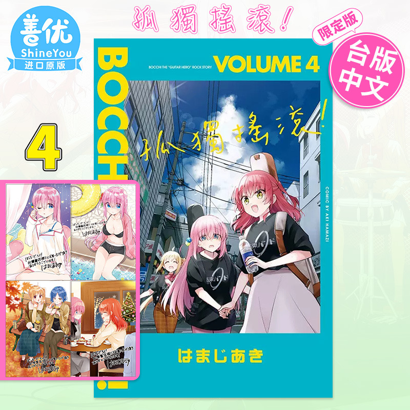 孤独摇滚4首刷限定版台版漫画