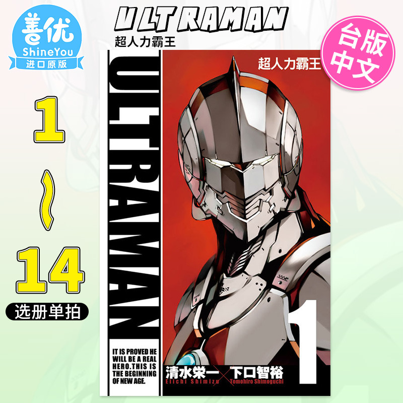 【DL】ULTRAMAN超人力霸王 1-14（选册单拍） 台版漫画 清水栄一 下口智裕 台湾原版进口漫画书 东立出版【善优图书】 书籍/杂志/报纸 漫画类原版书 原图主图