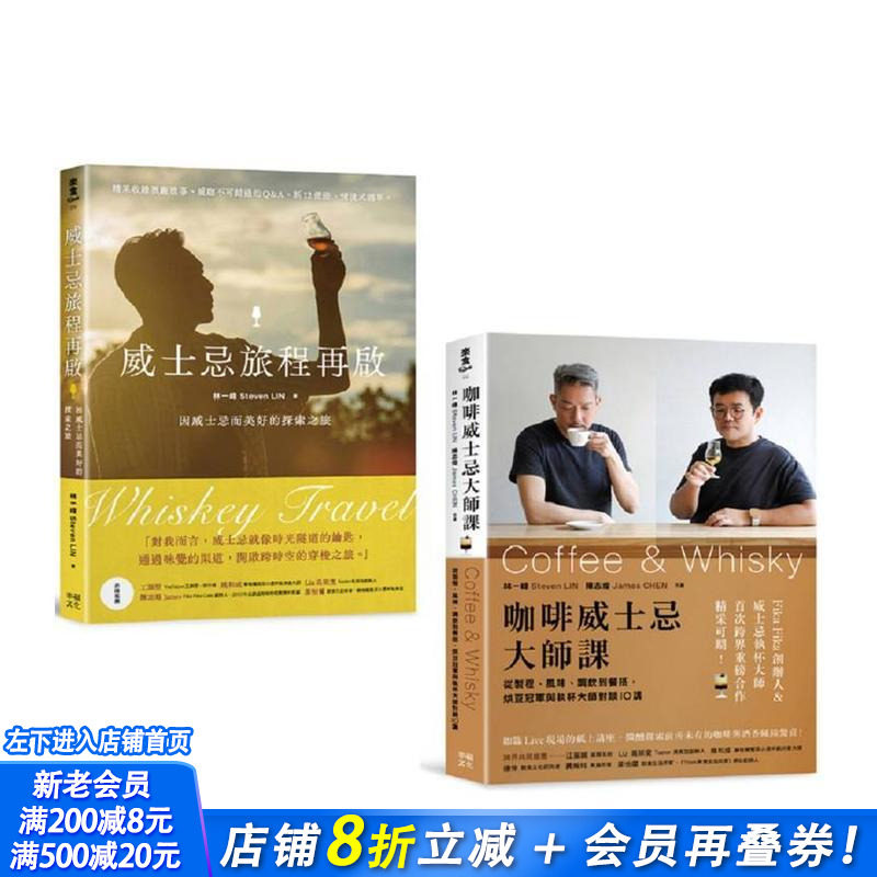 【现货】新手品饮必收!喝懂威士忌&咖啡套书:《威士忌旅程再启》+《咖啡威士忌大师课》 台版中文繁体餐饮生活美食 正版进口书