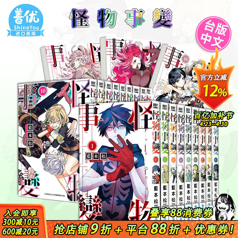 【现货】怪物事变1-21册（可选拍） 台版漫画 青文 蓝本松 台湾原装进口漫画书籍 繁体中文 正版动漫周边【善优图书】