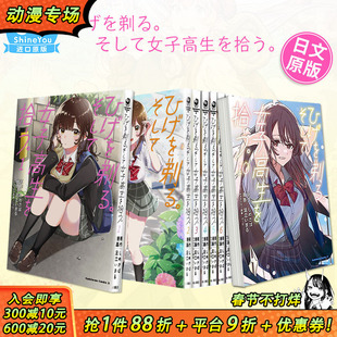 日版漫画 剃须。然后捡到女高中生 1-10册(可选拍) 刮掉胡子的我与捡到的女高中生 足立いまる しめさば 日文原版进口动漫