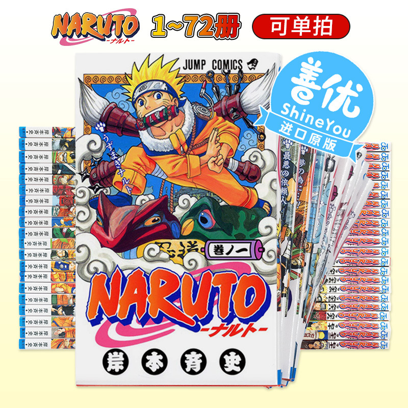 【现货】日版漫画 火影忍者1-72全套（可选拍）岸本斉史 NARUTO-ナルト- 完結套装 漩涡鸣人漫画 火之意志 日本进口动画周边