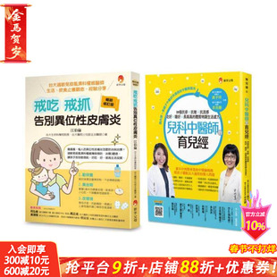 【预售】中西医共治 儿童过敏 异位性皮肤炎 抗疹抗流感套书(共2本) 台版中文繁体儿童教育 江伯伦、黄子玶、余兆蕙 正版进口书