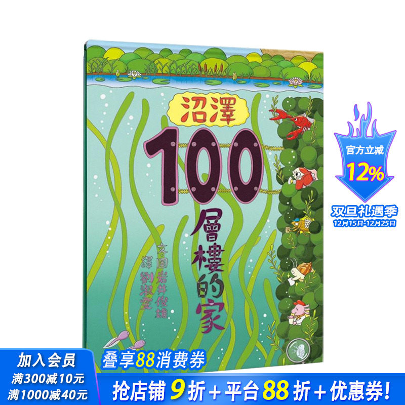 沼泽100层楼的家 台版原版中