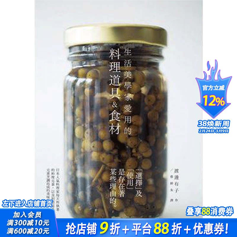 【现货】生活美学家爱用的料理道具&食材：自然简约风格，展现名料理家渡边有子对料理的执着！