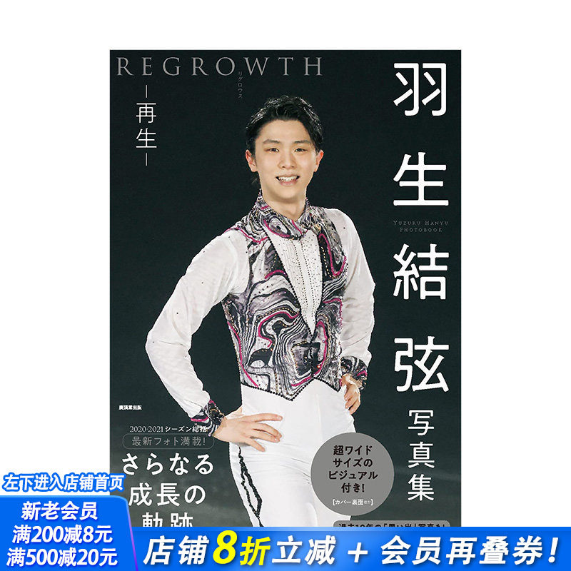 【现货】羽生结弦写真集:再生 REGROWTH 花样滑冰运动员 廣済堂出版 日文原版进口摄影图书奥运会冬奥 图书