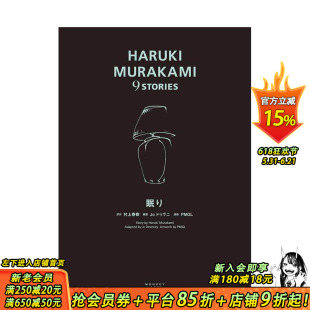 【现货】村上春树短篇故事漫画集 9：眠 眠り (HARUKI MURAKAMI 9 STORIES) 进口日文原版 文学小说漫画