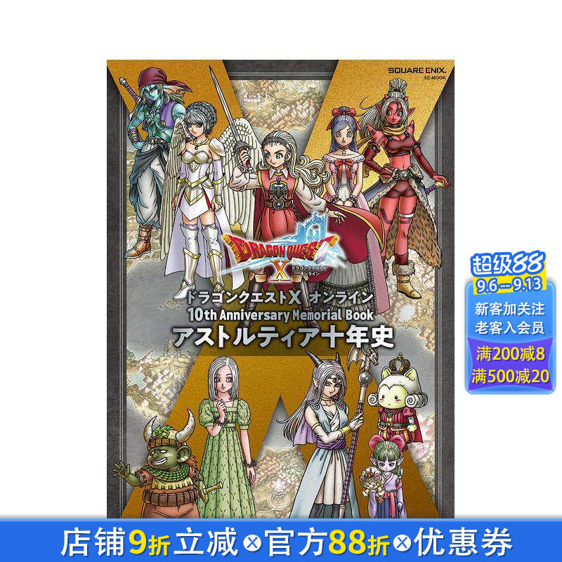 【现货】勇者斗恶龙 10周年纪念画集册 ドラゴンクエストX オンライン 日文游戏设定集 日本原版正版进口图书
