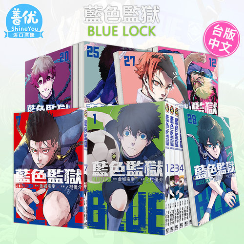 【现货】BLUE LOCK 蓝色监狱 1-34册 （可选拍） 台版漫画 东立 金城宗幸 村优介 台湾原装进口漫画书  足球运动番