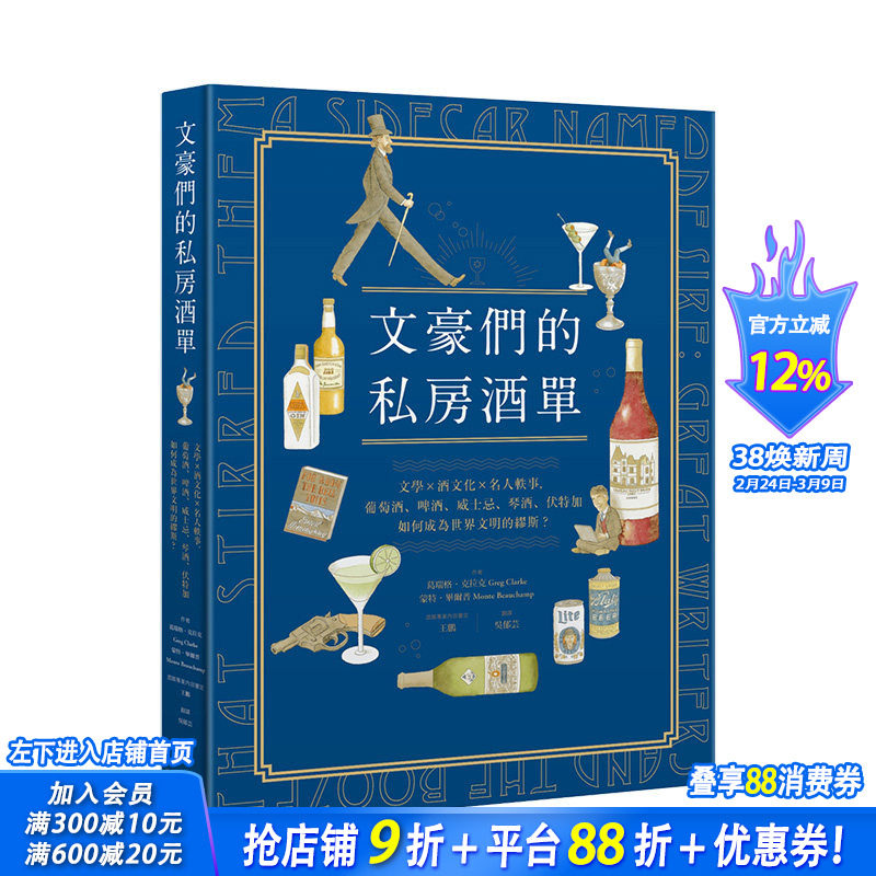 【预售】文豪们的私房酒单：文学x酒文化x名人轶事，葡萄酒、啤酒、威士忌、琴酒、伏特加 港台原版 插画饮酒史