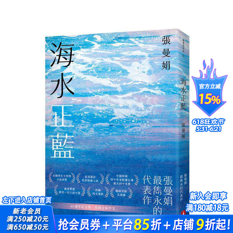 【预售】海水正蓝【40周年纪念版】 台版原版中文繁体小说 张曼娟 皇冠文化出版 正版进口书
