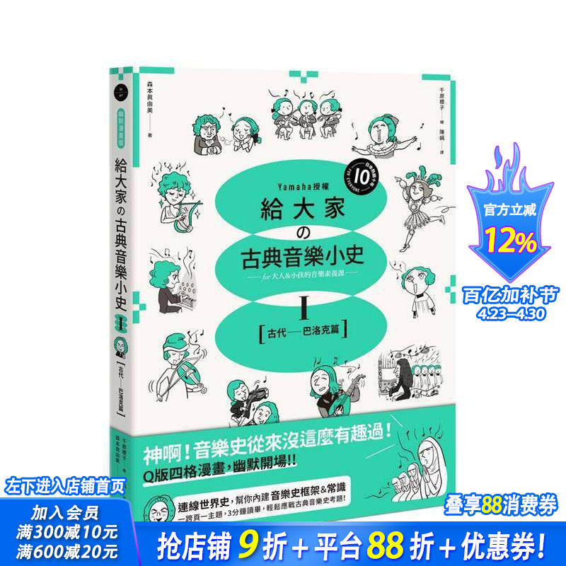【预售】给大家の古典音乐小史Ⅰ【古代─巴洛克篇】山叶音乐出品,大人小孩的音乐素养课,用漫画幽默开场 台版中文繁体正版进口书