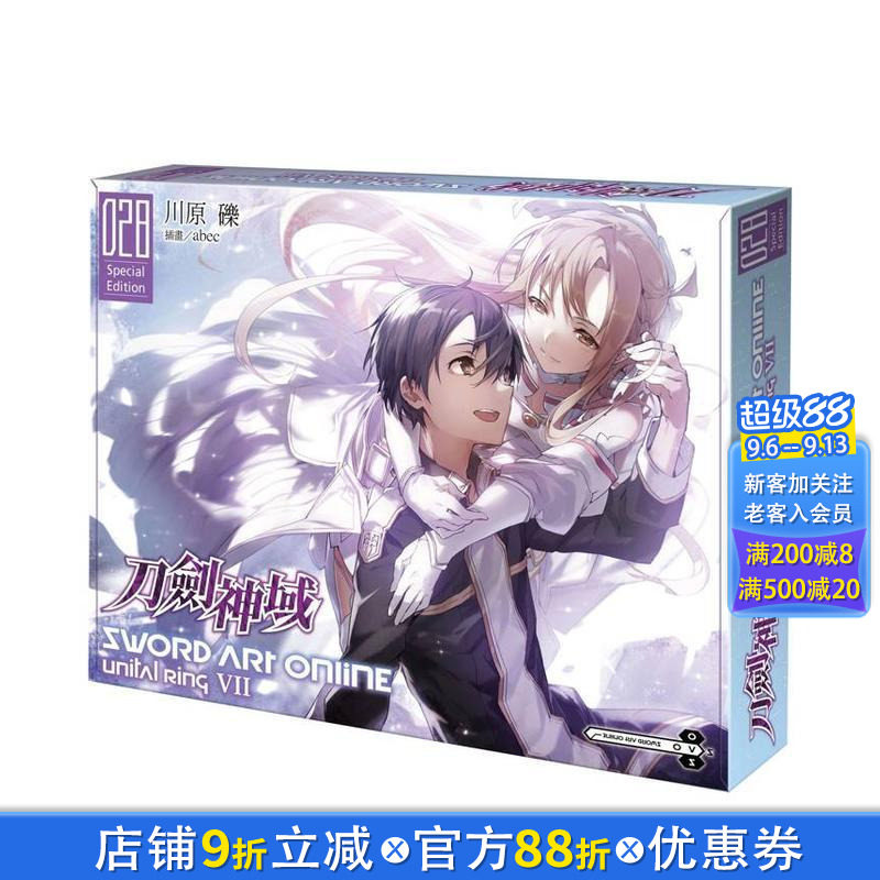 【特装版现货】Sword Art Online 刀剑神域 (28) 特装版 Unital ring Ⅶ 台版繁体中文轻小说 川原 砾 正版进口书图片