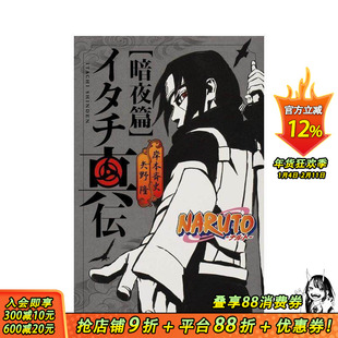 【现货】火影忍者-鼬真传- 暗夜篇 NARUTO─ナルト─イタチ真伝 暗夜篇 原版日文漫画 日本正版进口书