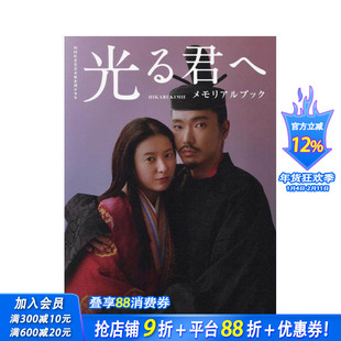 【预售】致光之君 纪念书 ＮＨＫ２０２４年大河ドラマ光る君へメモリアルブック 原版日文生活综合 日本正版进口书