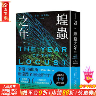 【现货】蝗虫之年（下）：全球读者十年热切等待！《朝圣者》泰瑞．海耶斯Terry Hayes全新大作！ 台版中文繁体文学 正版进口书