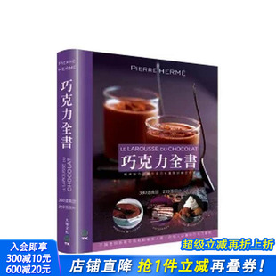CHOCOLAT：380道食谱．259张照片．不论是烘焙新手或糕点专业人员 台版 原版 正版 巧克力全书 中文繁体餐饮生活美食 进口书 预售
