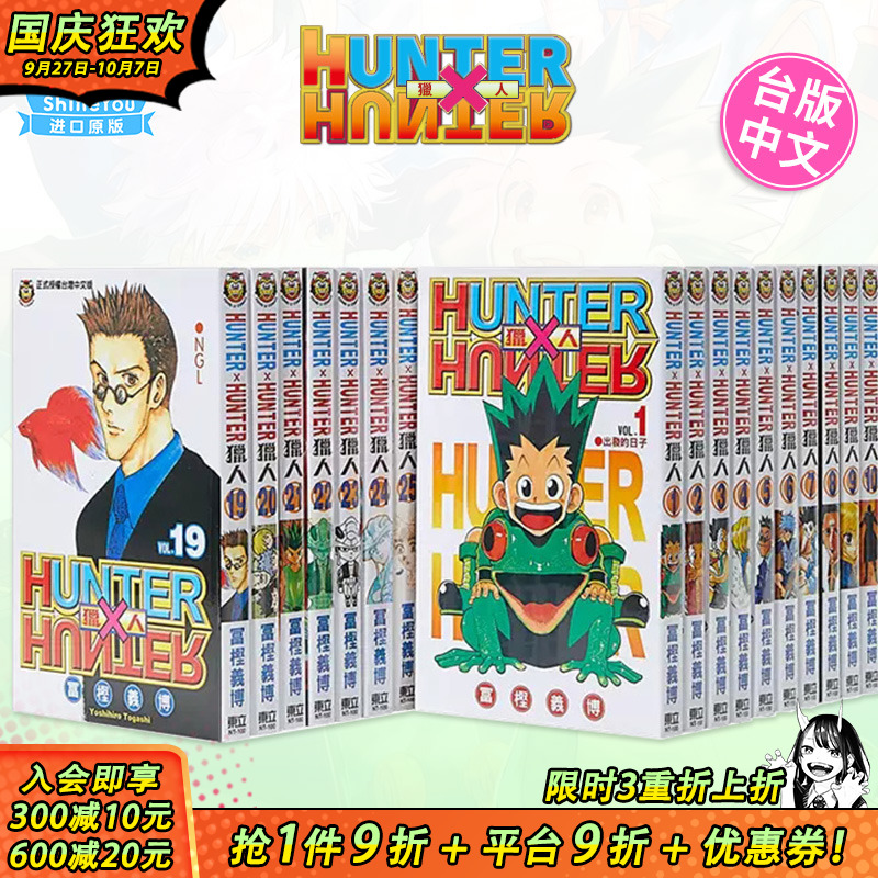 【现货】台版漫画 全职猎人1-38册（可选拍） 富坚义博 东立 台版书籍 HUNTER x HUNTER 幽游白书 繁体中文【善优图书】