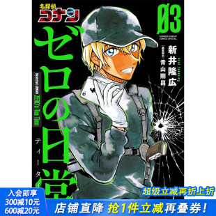 名侦探柯南零 现货 日常 新井隆広 进口 漫画 日文原版 日版 善优图书 名探偵コナンゼロ 青山剛昌