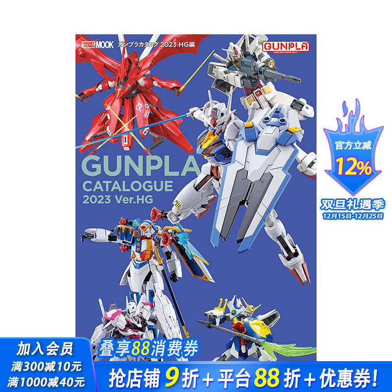 【现货】日文原版 高达目录2023 HG篇 ガンプラカタログ2023 HG編 (HOBBY JAPAN MOOK) 模型设计 日本正版进口图书
