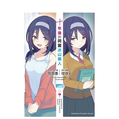 【预售】十年后的同窗冰山美人 台版原版繁体中文漫画书 作者：球体X 台湾角川 正版进口书