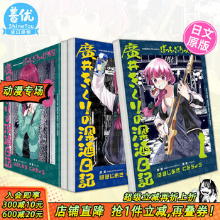 外传 进口书 日文漫画日本正版 ぼっち?ざ?ろっく 现货 孤独摇滚 外伝 酗酒日记1 广井菊理 深酒日记 6册 广井きくり 可选拍