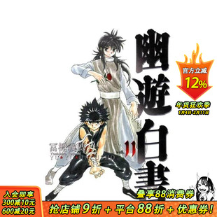 【现货】幽游白书完全版11 台版原版中文繁体漫画 冨樫义博 东立 正版进口书