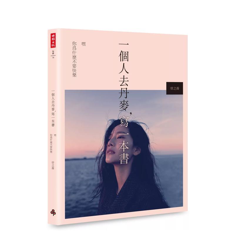 一个人去丹麦，写一本书：嘿 你