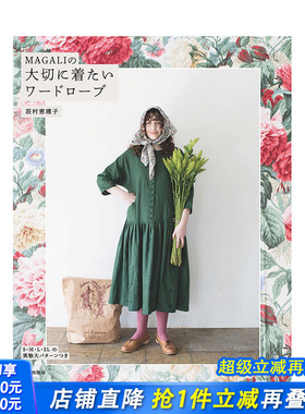 【现货】MAGALI的珍贵衣橱 MAGALIの大切に着たいワ—ドロ—ブ 日文原版图书进口艺术书籍
