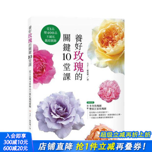 Ady 预售 原版 Chen 正版 关键10堂课：从1品变400品不藏私栽培实录 城邦麦浩斯 养好玫瑰 进口书 台版 罗惠馨 中文繁体居家生活