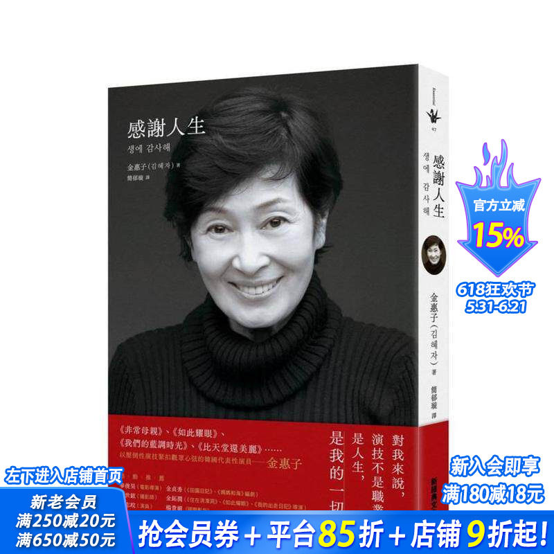 【现货】感谢人生 台版原版中文繁体传记 金惠子 新经典文化 正版进口书