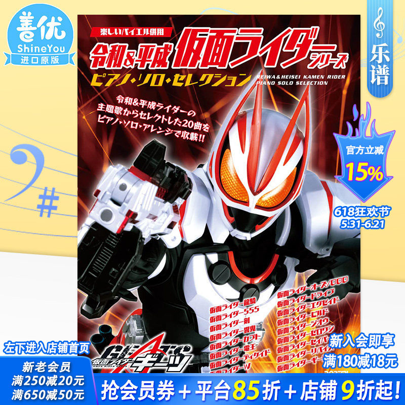 【预售】钢琴谱 令和&平成假面骑士 solo钢琴du奏乐谱 令和&平成 仮面ライダー・シリーズ／ピアノ・ソロ･セレクション 日文原版