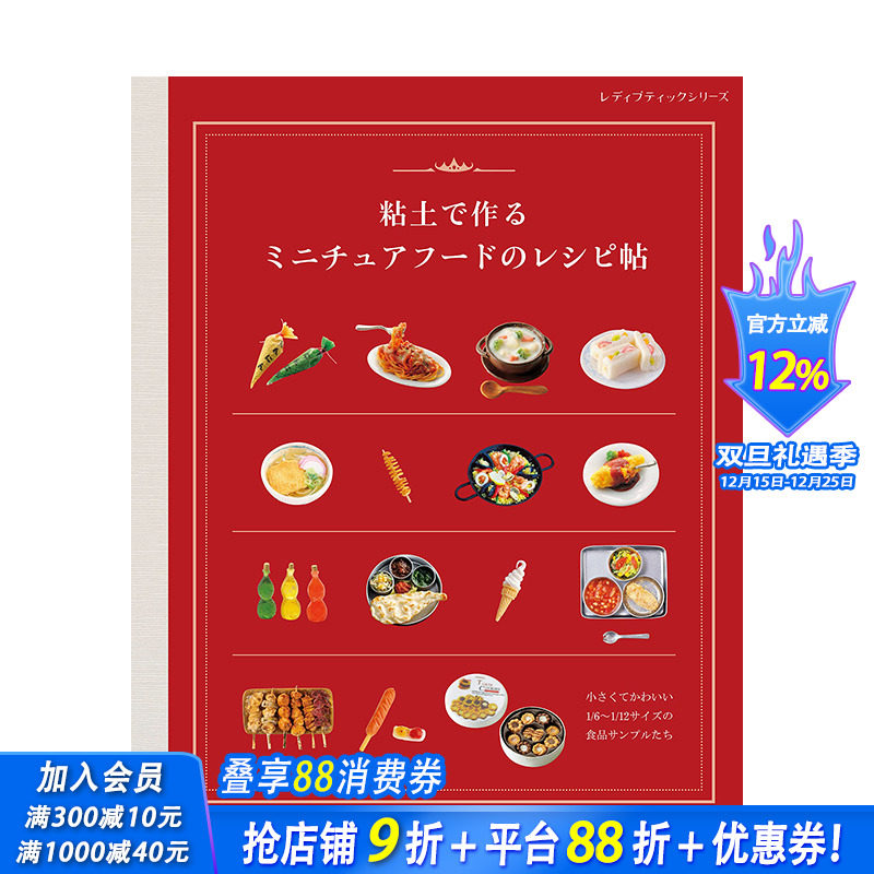【预售】日文原版 粘土制作迷你食物模型 粘土で作る ミニチュアフ—ドのレシピ帖 日文模型设计 日本正版进口图书画册