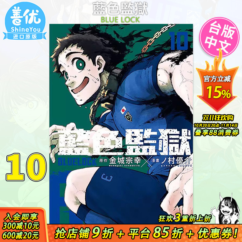 【现货】[DL]BLUE LOCK 蓝色监狱10 台版漫画 东立 金城宗幸 村优介 台湾原装进口漫画书 足球运动番【善优图书】