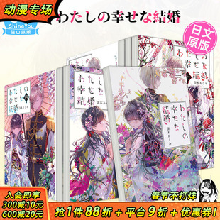 【现货】日文轻小说 わたしの幸せな結婚 1-7(可选拍) 高坂りと 我的美好婚事 我的幸福婚约 日本原装进口小说书籍 图书