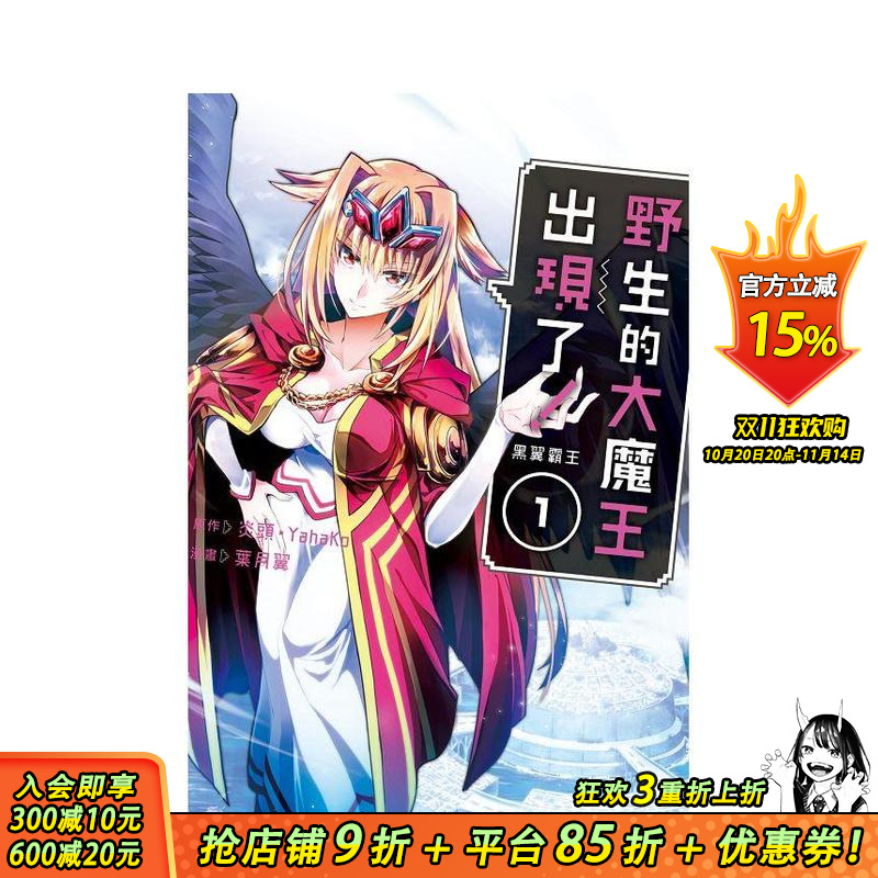 野生的大魔王出现了！　黑翼霸王