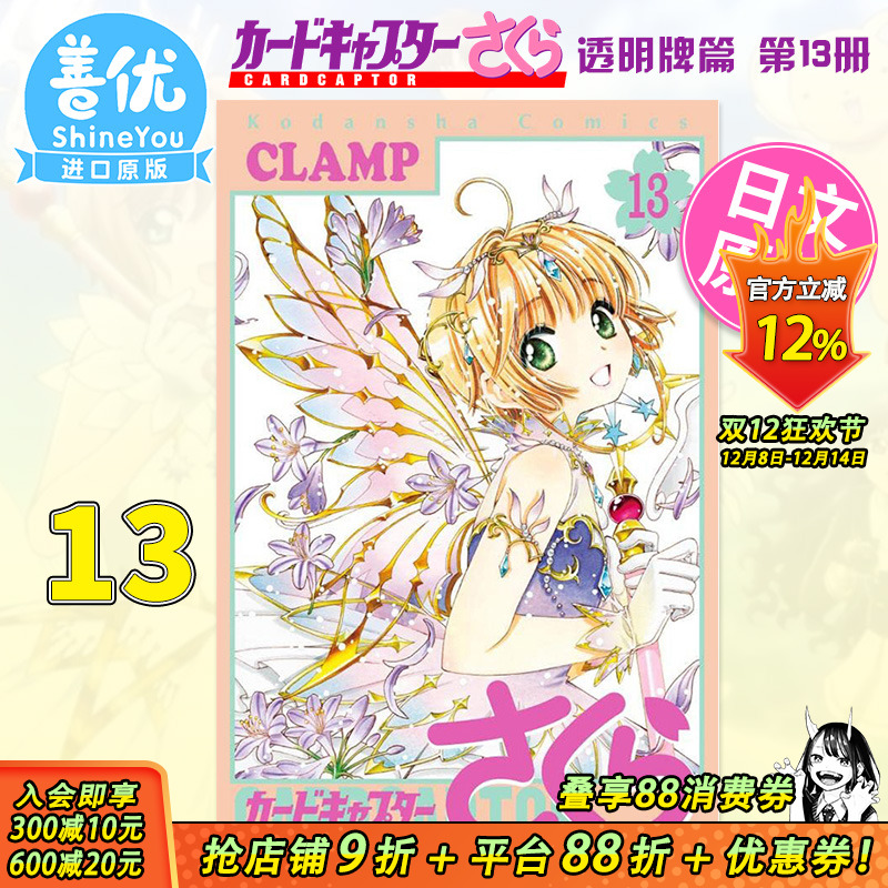 【预售】魔卡少女樱 ClearCard篇 13 日文漫画 透明牌篇CLAMP 讲谈社 日本原版进口漫画书 百变小樱【善优图书】