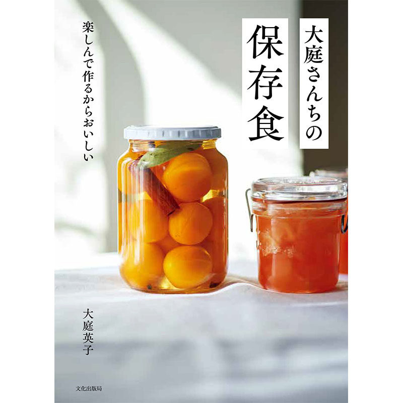 【现货】【善优原版】大庭さんちの保存食 大庭家的美味食品储藏罐头 日文原版图书籍进口正版 大庭英子 餐饮 文化出版局 书籍/杂志/报纸 原版其它 原图主图