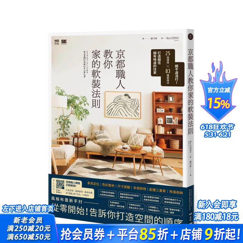 【预售】京都职人教你家的软装法则：25个理论 × 83种实践法打造越住越有味道的住家 台版原版中文繁体室内设计 正版进口书