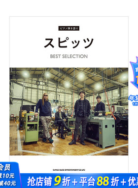 【预售】日文原版 SPITZ名曲钢琴谱选 ピアノ弾き語り　スピッツ BEST SELECTION 音乐 日本正版进口书籍 善优图书