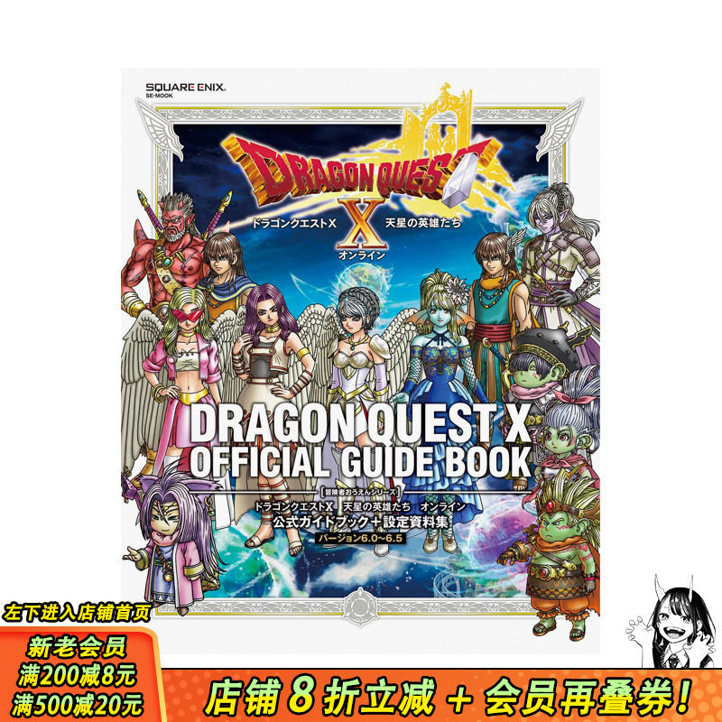 【预售】日文原版 勇者斗恶龙 X 天星英雄传 Online 官方指南 + 设定资料集 [6.0~6.5 版] ドラゴンクエストX 日本正版进口图书