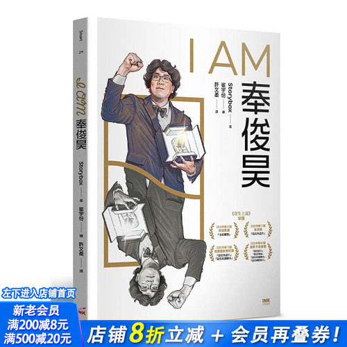【现货】I AM奉俊昊 港台原版图书籍台版正版繁体中文 Storybox 传记 INK印刻出版公司