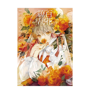 【现货】日文原版 百花缭乱 花与女孩 插画集 百花繚乱 FLOWER and GIRLS STYLE ILLUSTRATIONS 日本进口图书画册【善优图书】