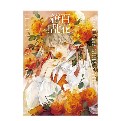 【预售】日文原版 百花缭乱 花与女孩 插画集 百花繚乱 FLOWER and GIRLS STYLE ILLUSTRATIONS 日本进口图书画册【善优图书】