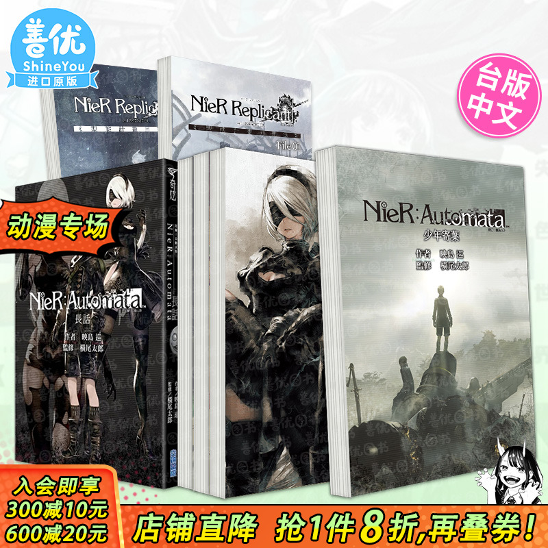 【现货】尼尔:自动人形/人工生命大合集10本(可选拍) 小说设定集攻略 映岛巡全新小说 台版正版书繁体中文 轻小说 尖端出版