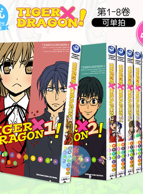 【现货】龙与虎 TIGER×DRAGON！1-8册（可选拍） 台版漫画 龙虎恋人 竹宫悠由子 *叫 港台原版进口动漫画册 图书