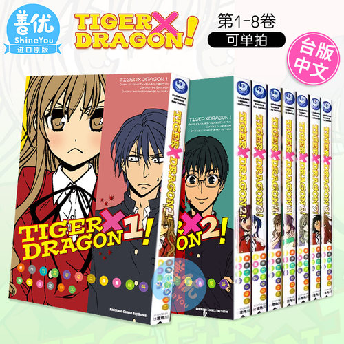 【现货】龙与虎 TIGER×DRAGON！1-8册（可选拍） 台版漫画 龙虎恋人 竹宫悠由子 *叫 港台原版进口动漫画册 图书