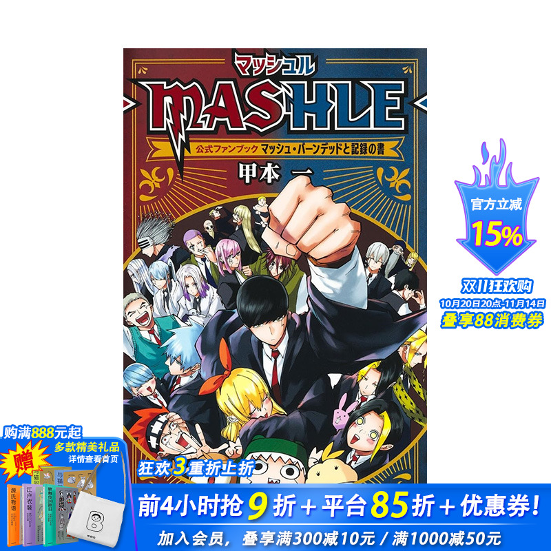 【现货】日文 物理魔法使马修 官方粉丝书マッシュル―MASHLE― 公式ファンブック マッシュ?バーンデッドと记録の书 日本进口